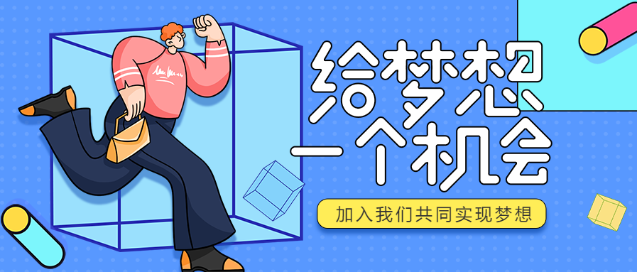 彩色炫酷插画设计招聘企业诚聘宣传公众号首图