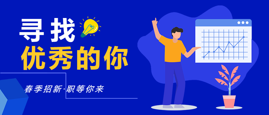 蓝色背景寻找优秀的你春季招新招聘宣传公众号首图