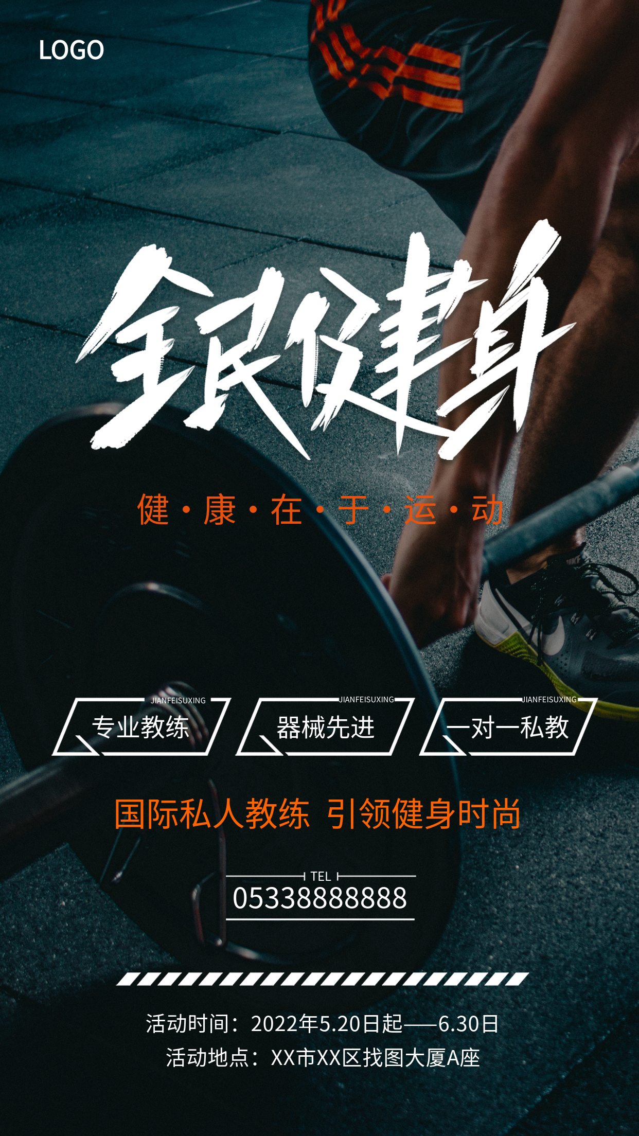 全民健身私人教练运动健身馆实景宣传海报