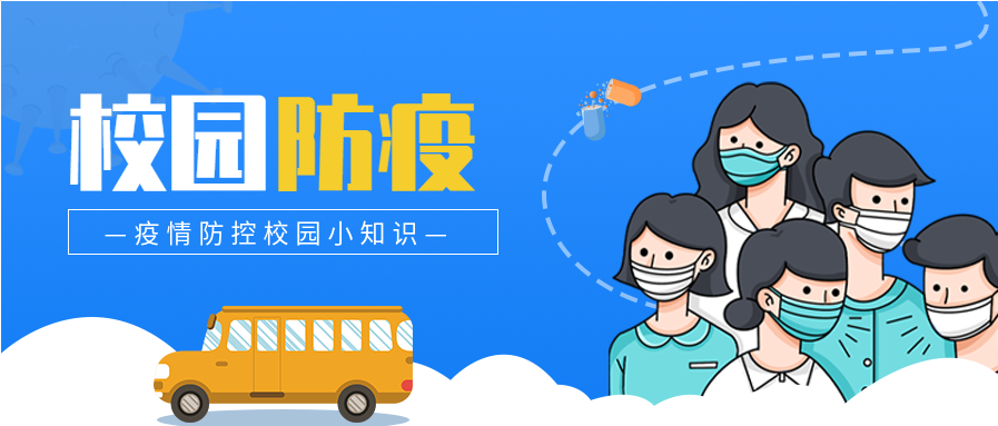 蓝色卡通人物校园防疫疫情防控校园小知识公众号首图