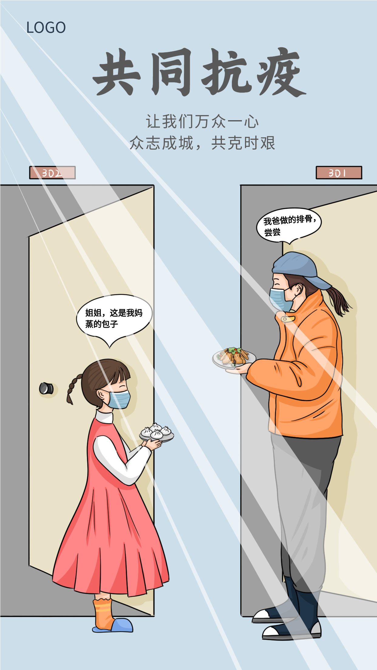 卡通创意共同抗疫邻里互帮互助防控疫情暖心情景海报