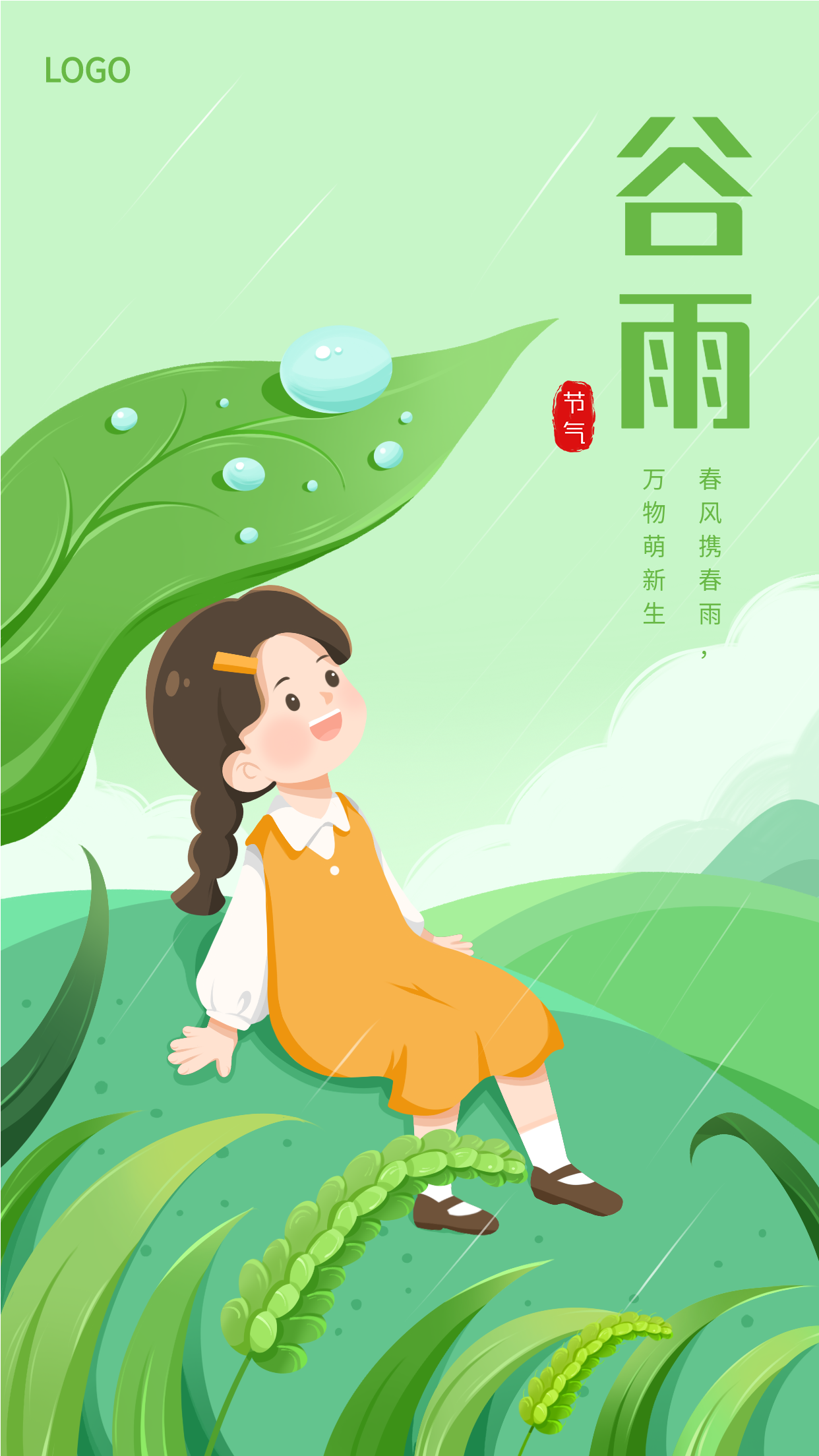 彩色小清新谷雨节气麦穗水珠卡通小女孩躲雨手机海报