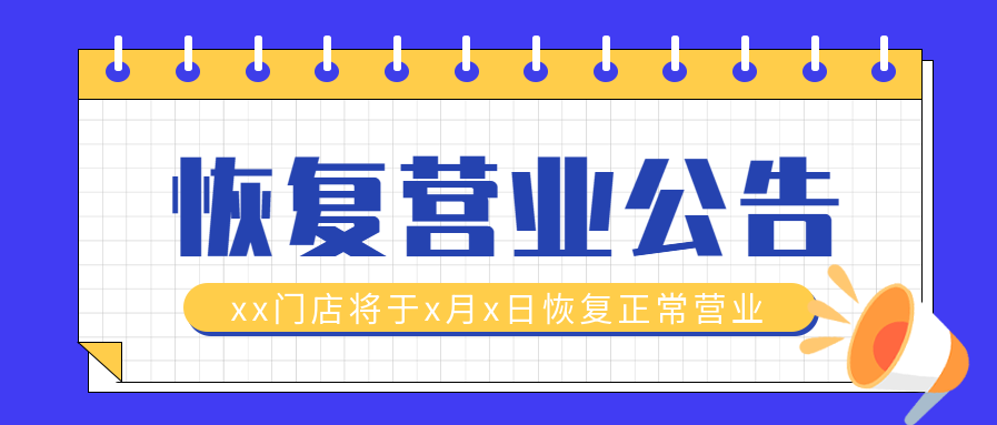 蓝色卡通恢复正常营业公告线圈本微信公众号封面首图
