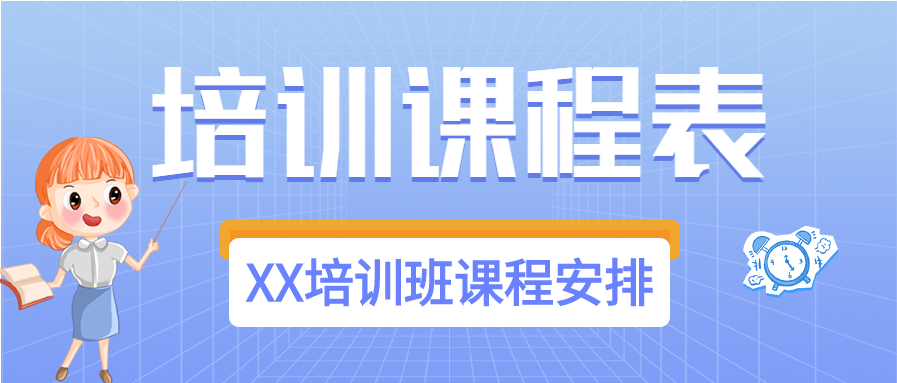 渐变蓝色网格卡通培训班兴趣班课程表安排微信公众号封面首图