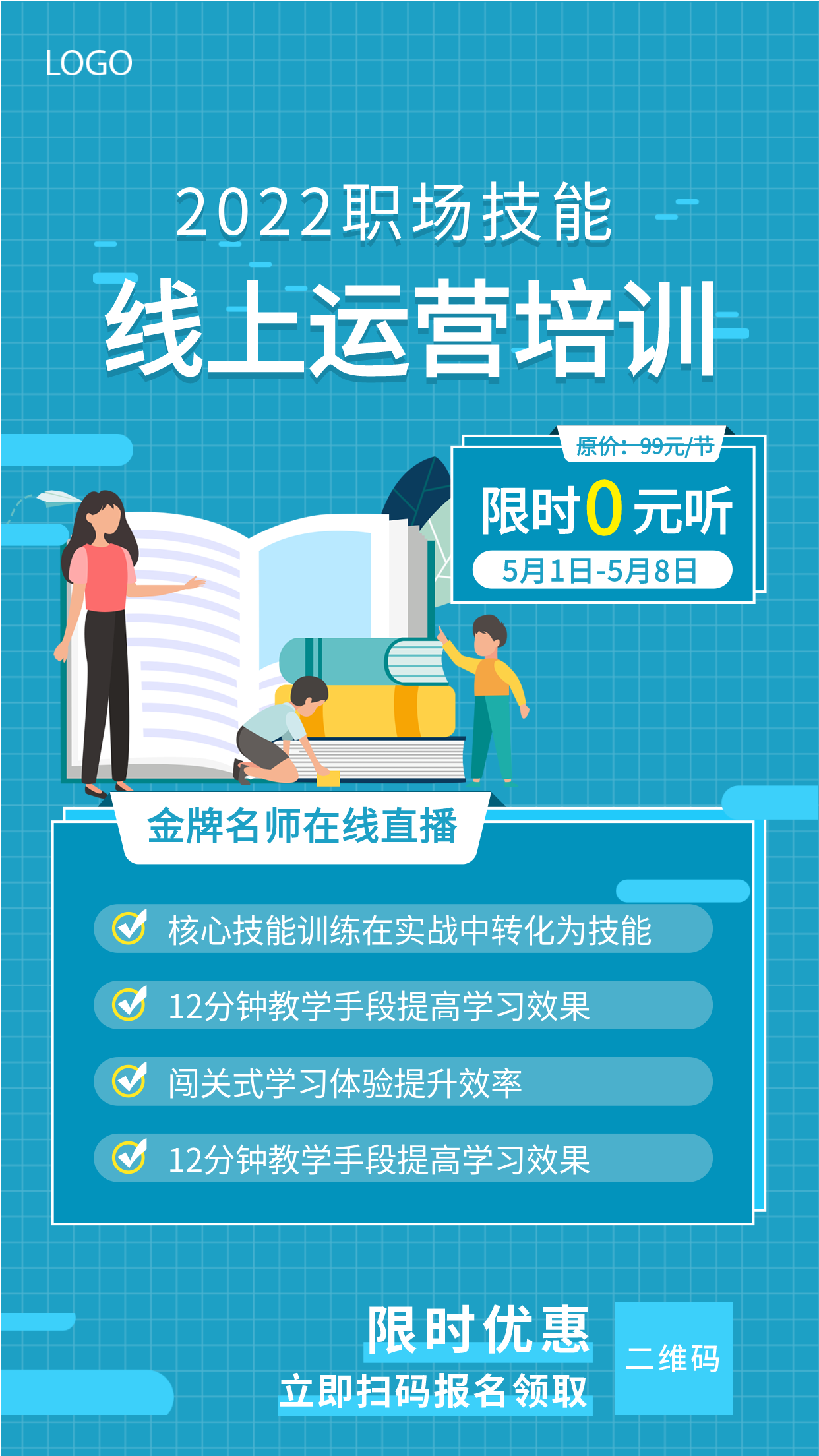 职场技能线上运营培训名师在线直播限时优惠招生宣传海报