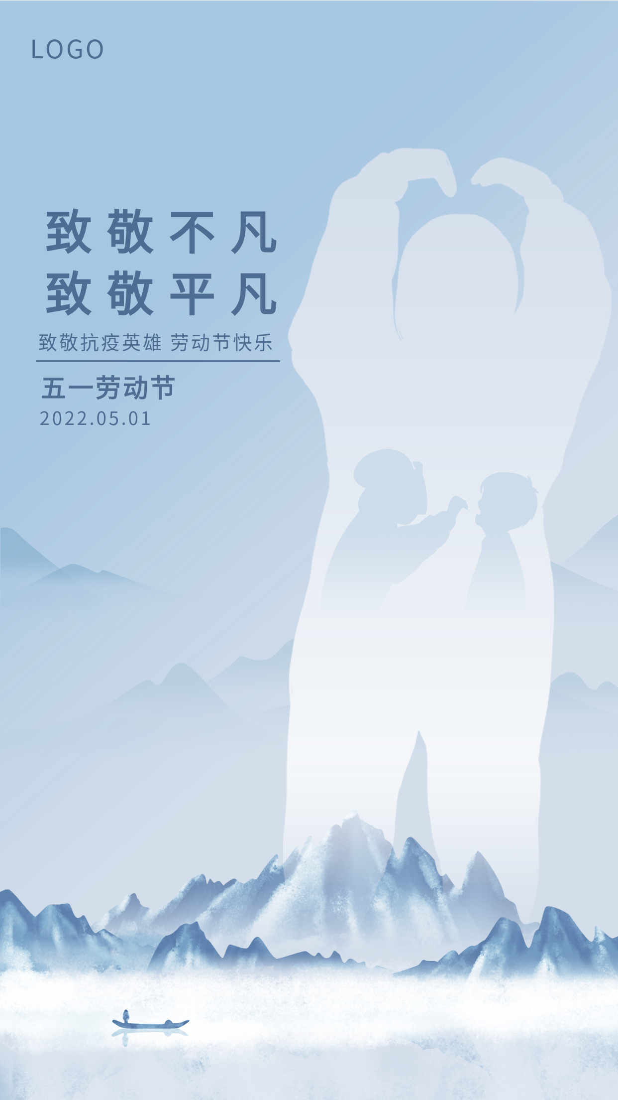 中国风山水画致敬抗疫英雄五一劳动节创意剪影宣传海报