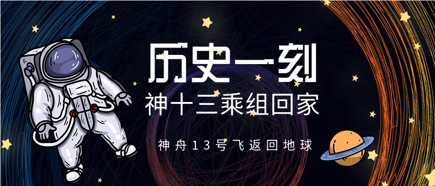 手绘卡通庆祝神十三乘组返回地球历史一刻微信公众号封面首图