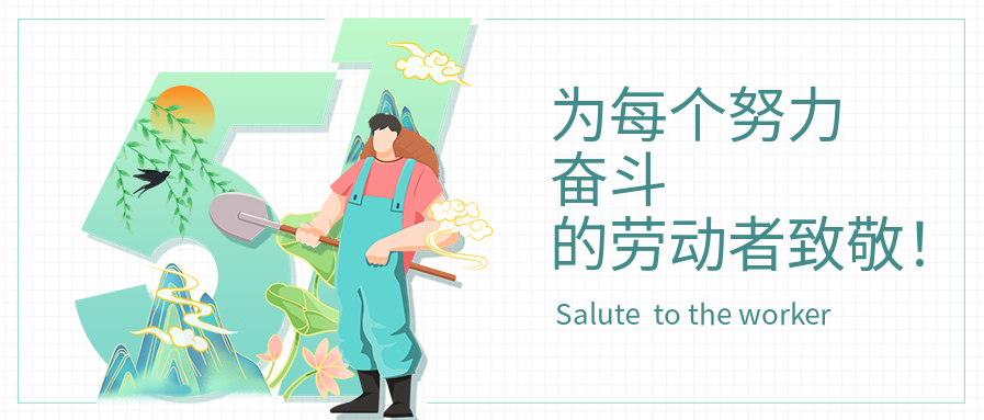 国潮风清新背景五一劳动节向劳动者致敬白色网格公众号封面首图