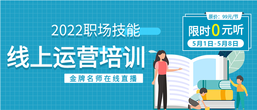 职场技能线上运营培训名师在线直播限时优惠招生微信公众号封面首