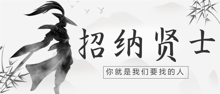 招贤纳士诚聘茶艺师中国风水墨武侠风招聘主题宣传微信公众号封面