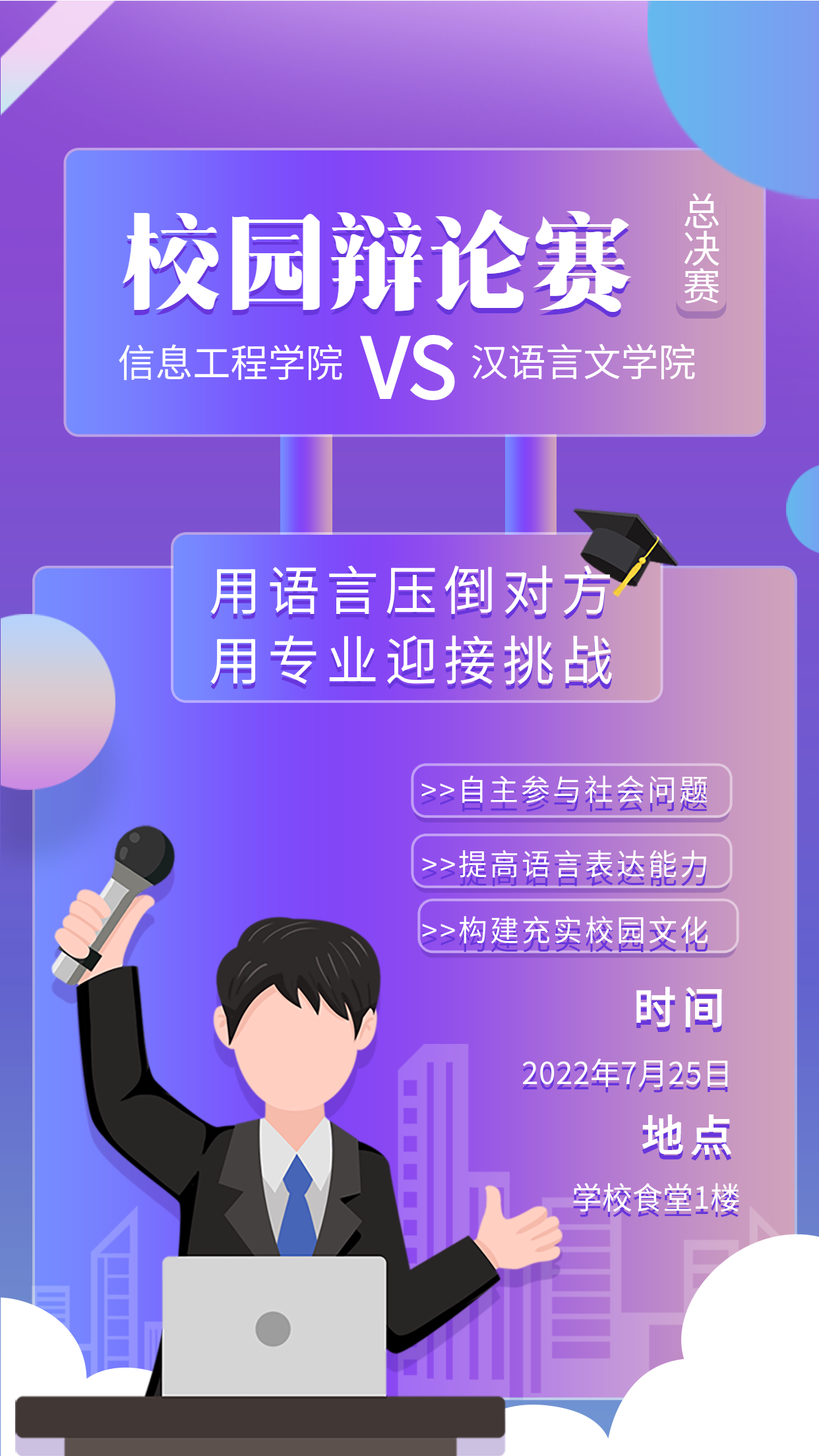 科技紫色渐变扁平风校园辩论赛大学活动宣传海报