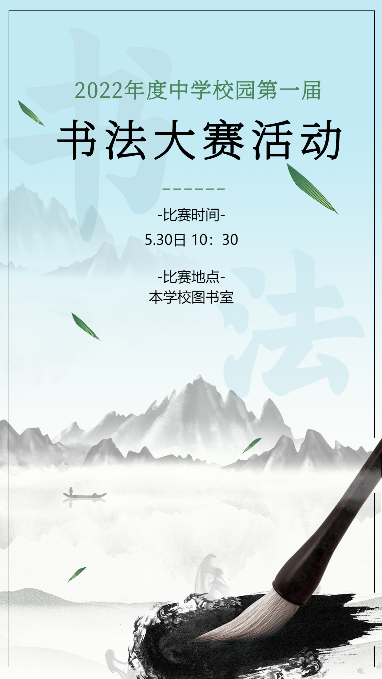 淡雅古风水墨毛笔校园书法比赛活动培训宣传海报