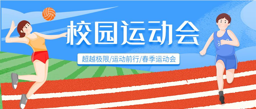 清新卡通操场校园运动会春季运动会微信公众号首图