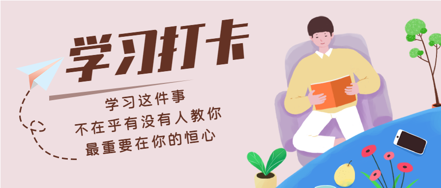 卡通人物简约阅读学习打卡自律学习微信公众号首图
