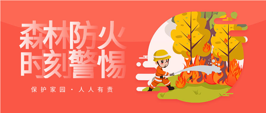 红色卡通森林防火安全教育森林防火宣传公众号首图