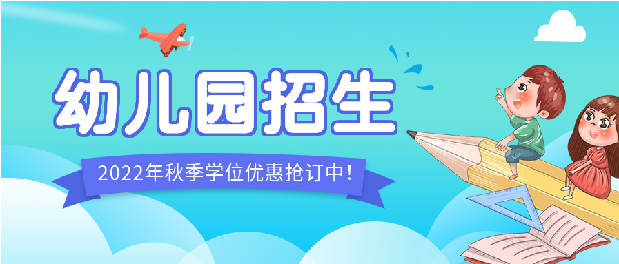 蓝色清新卡通幼儿园秋季招生宣传微信公众号首图