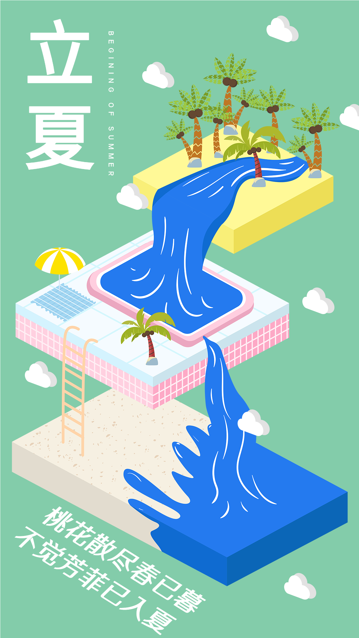 清新视觉传达泳池椰林二十四节气立夏宣传海报