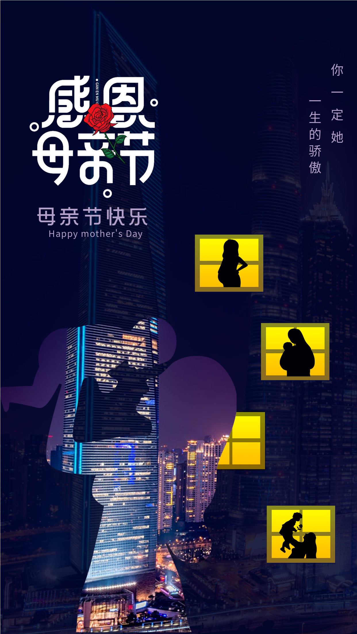 城市风高端母婴城市剪影感恩母亲节宣传海报