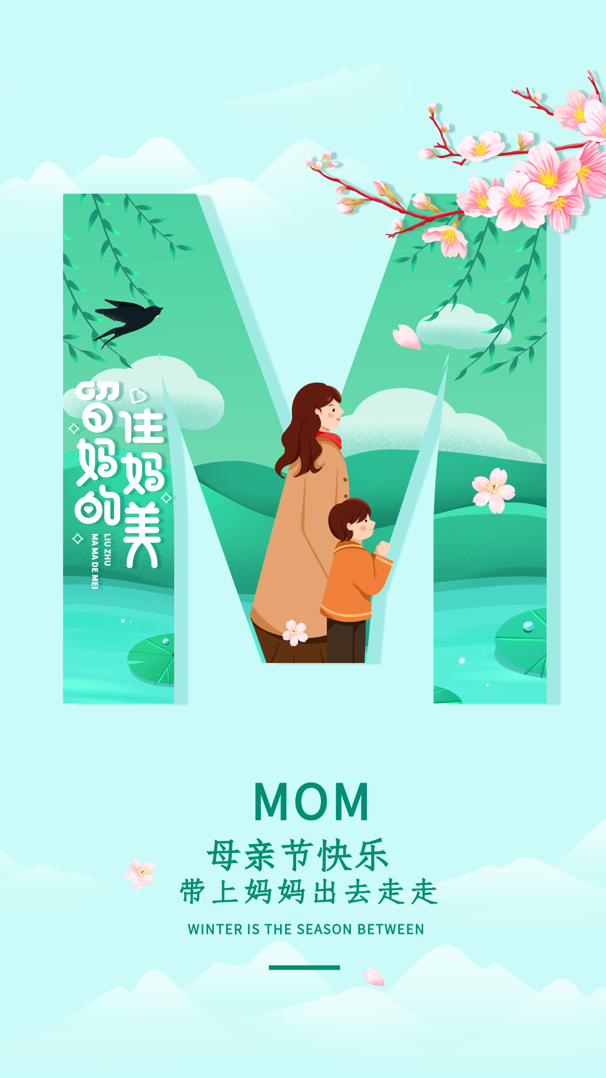 绿色清新艺术字母子春季旅游母亲节活动宣传海报