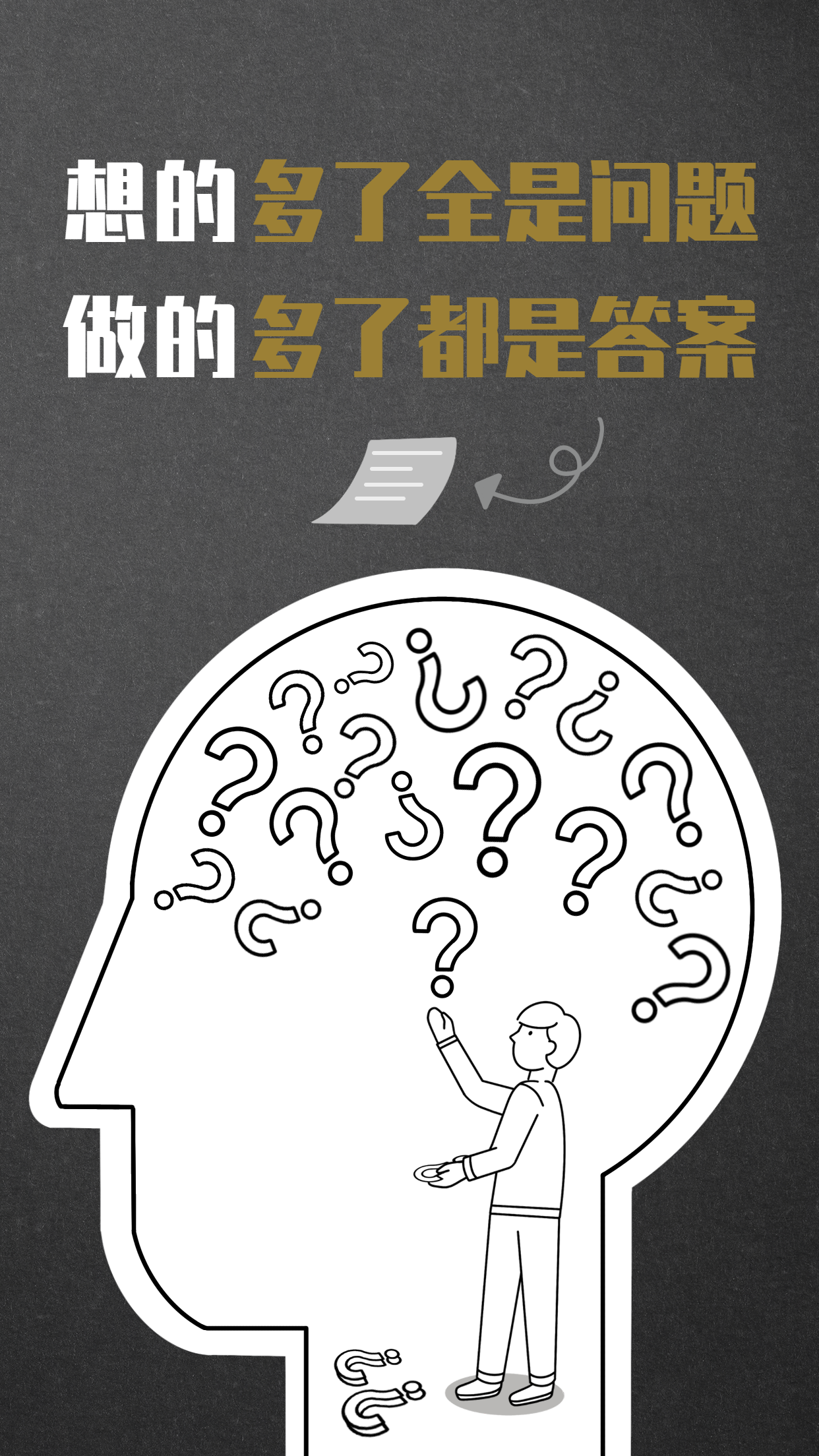 黑白灰简约线条大脑“思考与行动”鸡汤哲理宣传海报