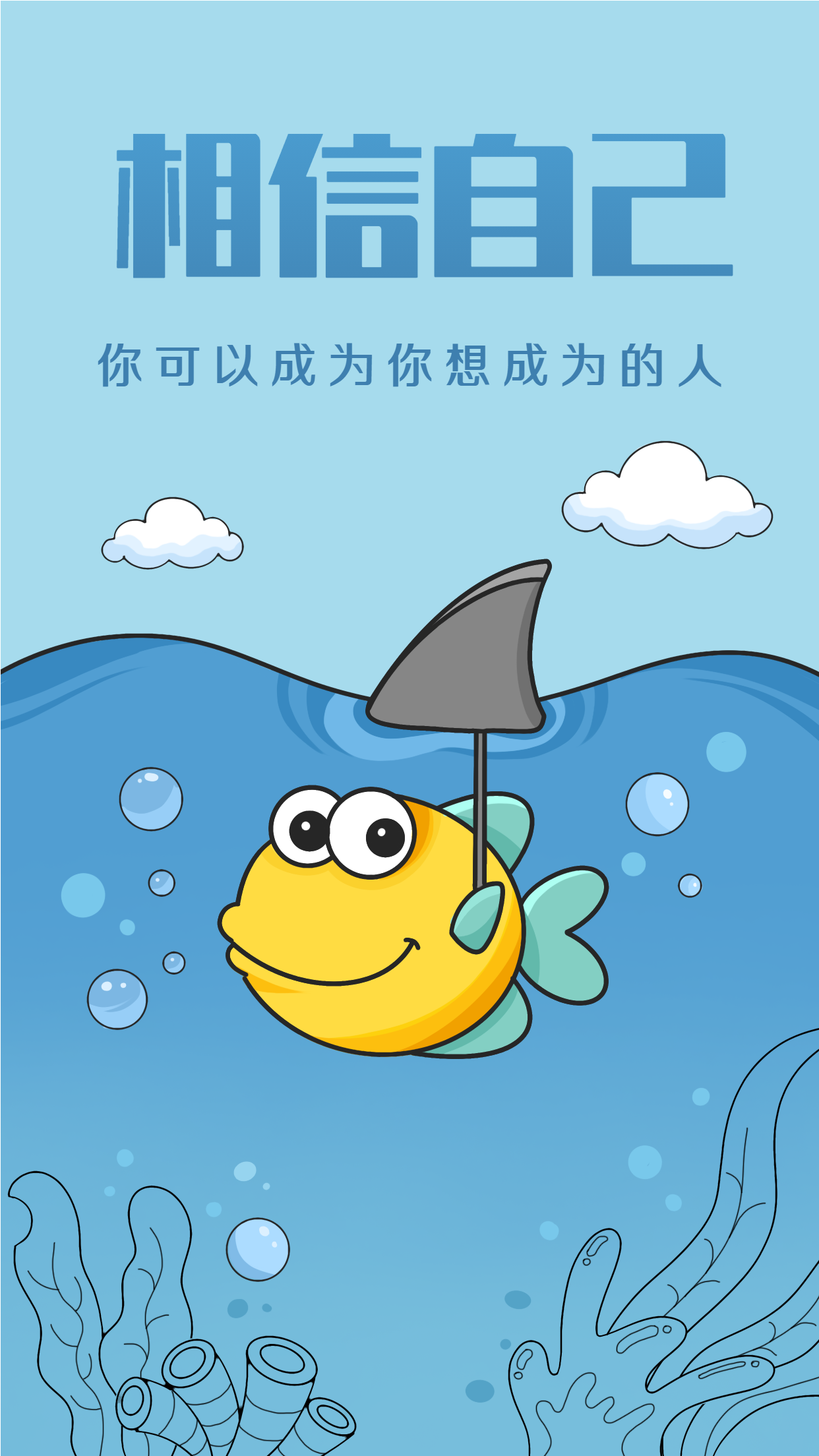 蓝色卡通小鱼“相信自己”人生励志语录宣传海报