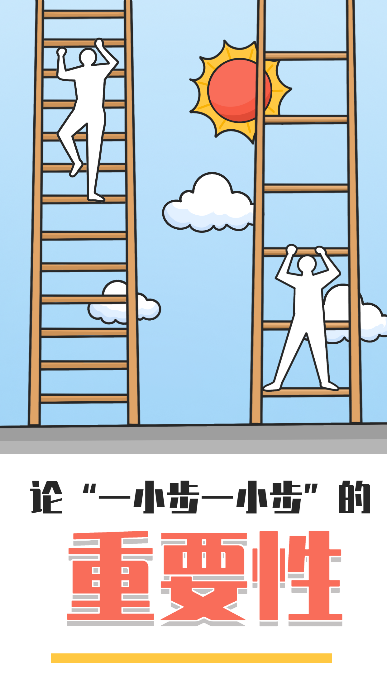 蓝色简约剪影人物爬梯“人生一小步”励志语录人生鸡汤宣传海报
