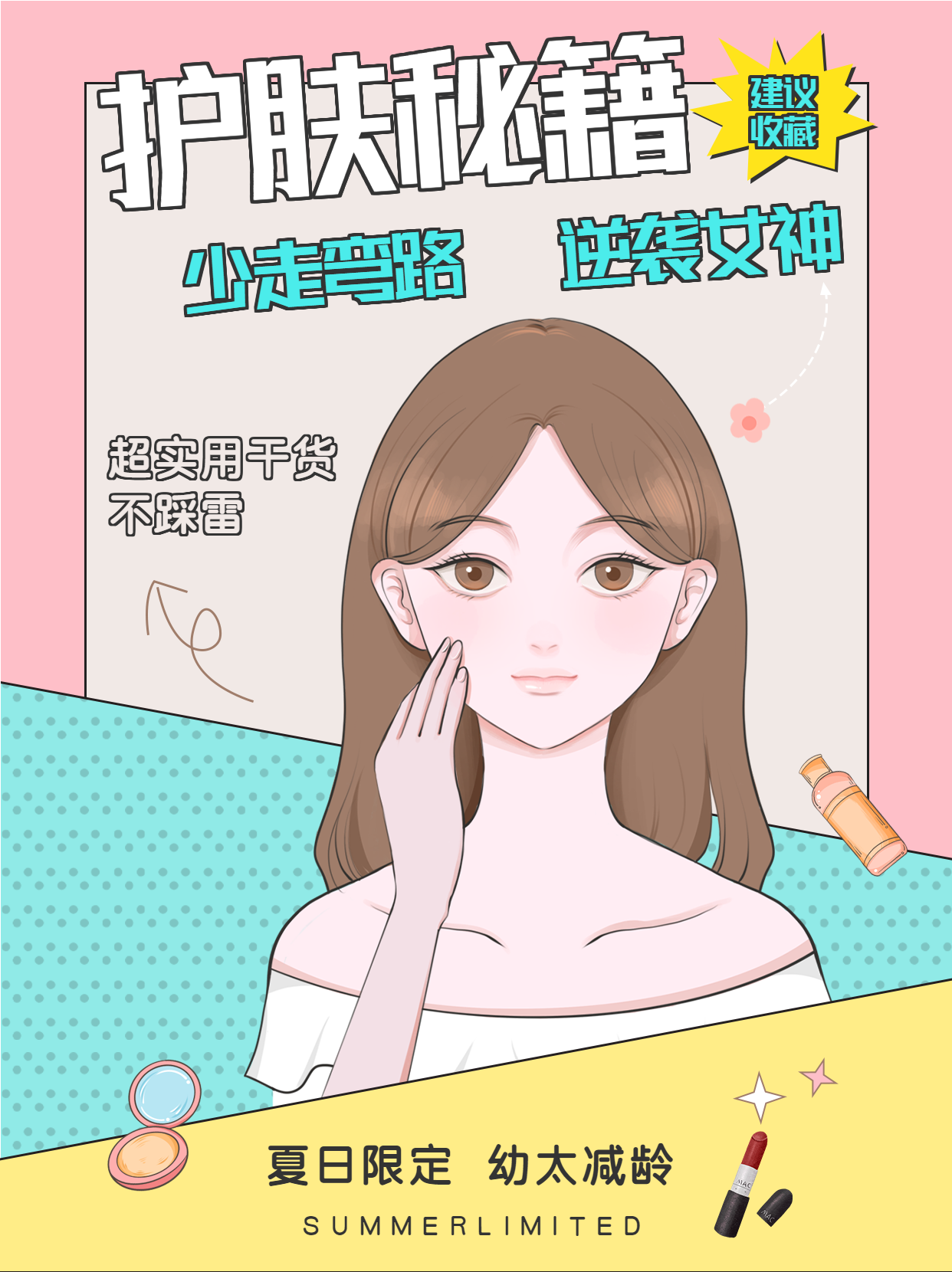 拼色卡通半身女生护肤秘籍护肤小妙招美妆干货小红书封面图