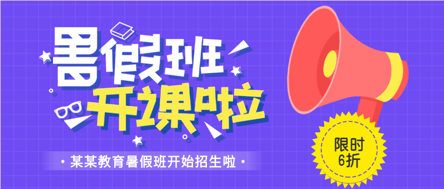 紫色网格招生宣传暑假班活动宣传公众号首图