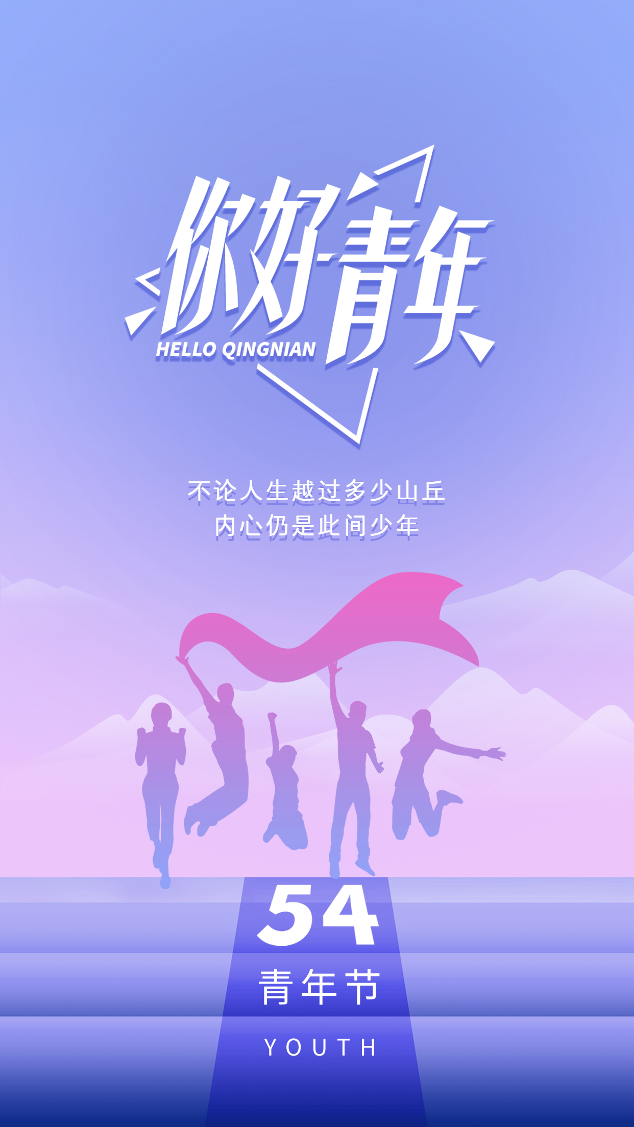 淡紫色跳跃人物剪影你好青春五四青年节宣传海报
