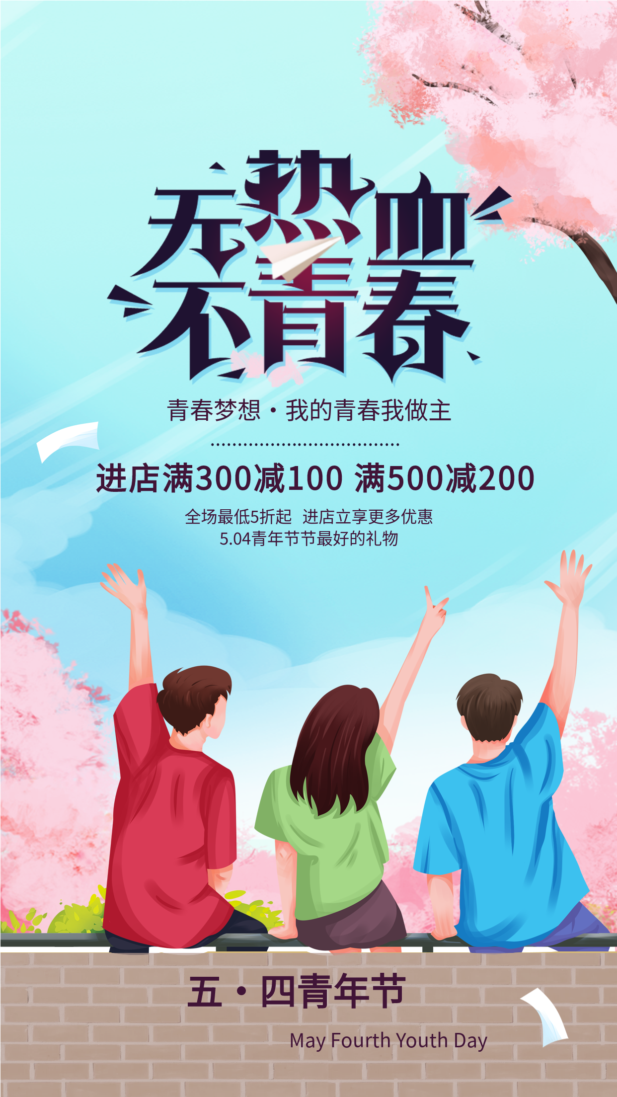 卡通樱花树下背影少年无热血不青春五四青年节促销宣传海报