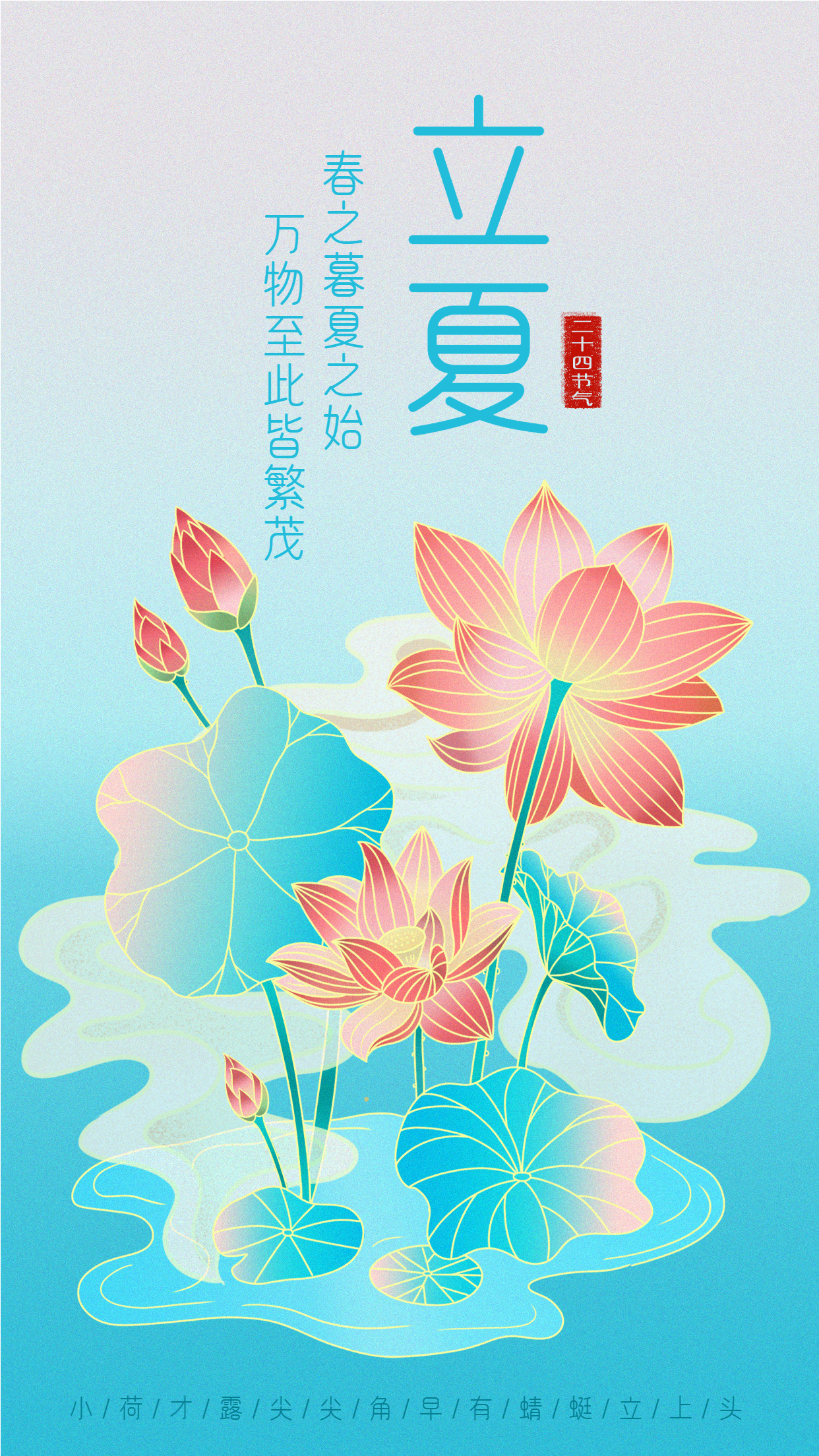 国潮清新金边荷花二十四节气立夏宣传海报