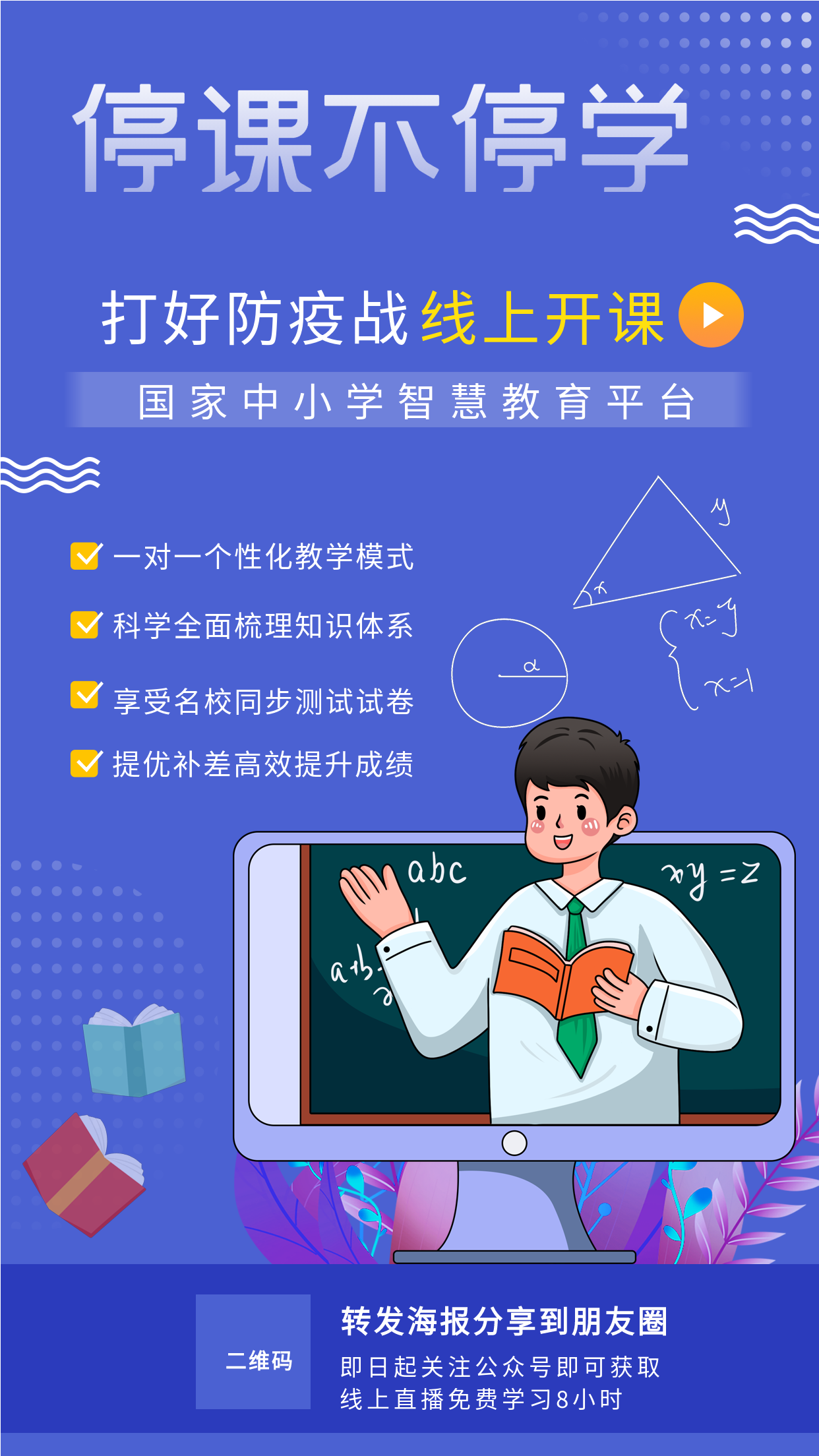 蓝色卡通人物停课不停学线上教育培训宣传海报