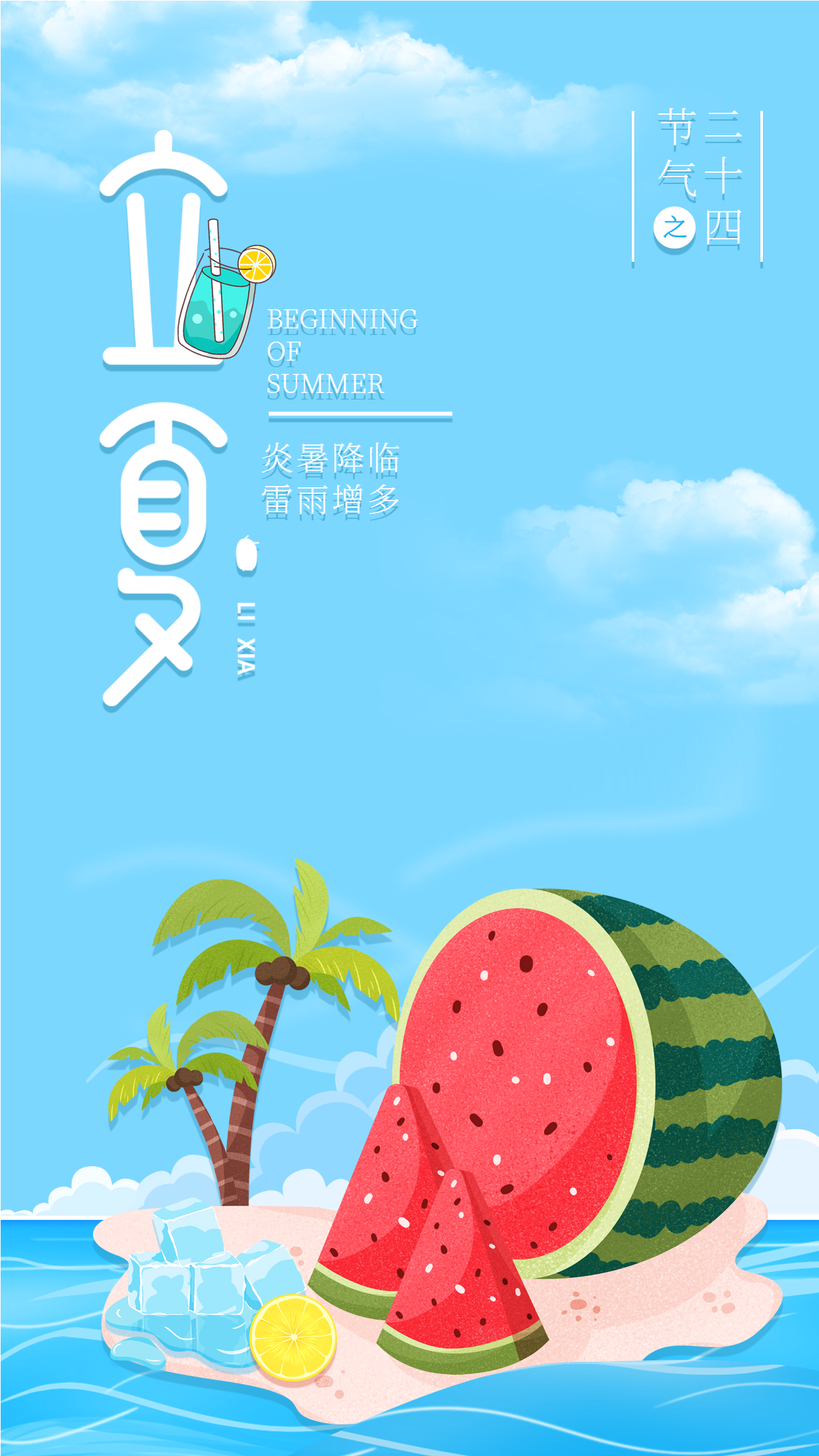 手绘插画二十四节立夏西瓜椰树海滩创意海报
