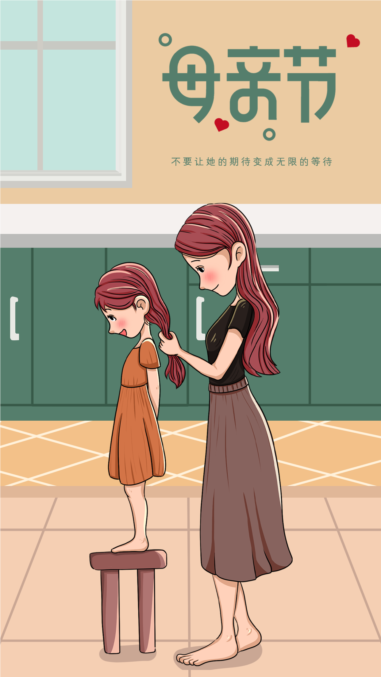 卡通手绘温馨母亲节母亲为女儿梳头节日宣传海报