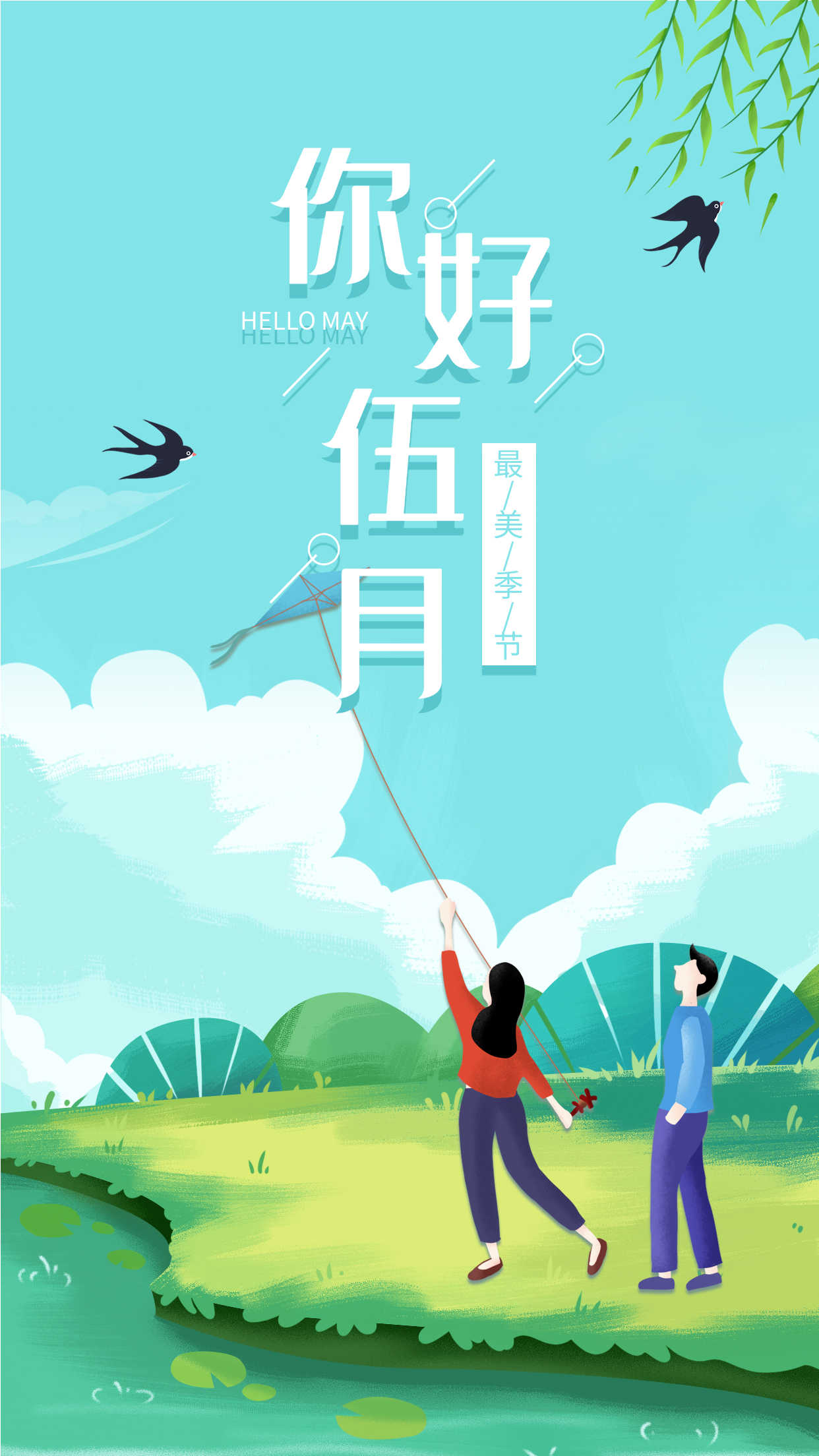 卡通插画你好五月初夏春游户外放风筝海报