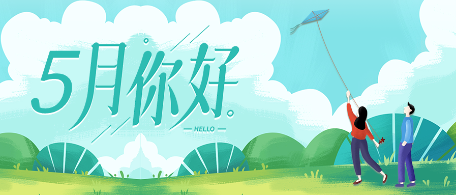 卡通手绘你好五月户外放风筝春游微信公众号封面