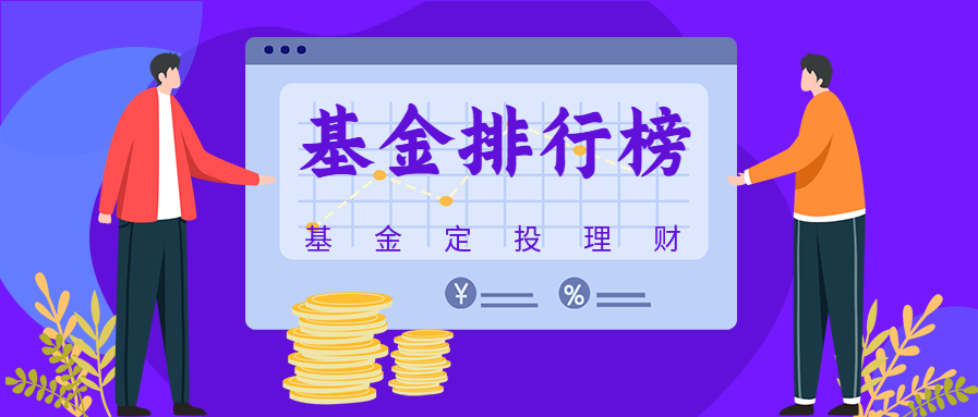 紫色扁平风基金排行榜投资理财推荐微信公众号封面图