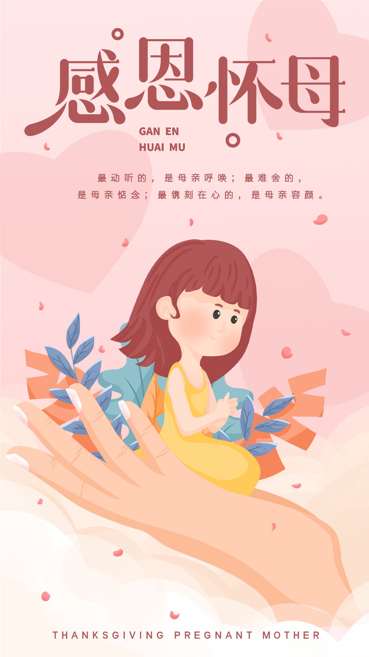 温馨粉色爱心捧在手心的孩子感恩怀母母亲节宣传海报