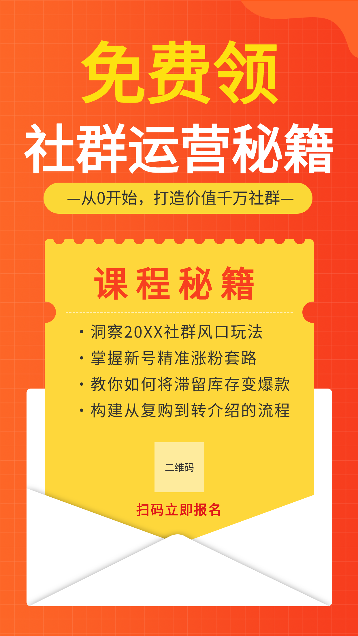 橙色渐变信封卡通社群运营秘籍领取宣传海报