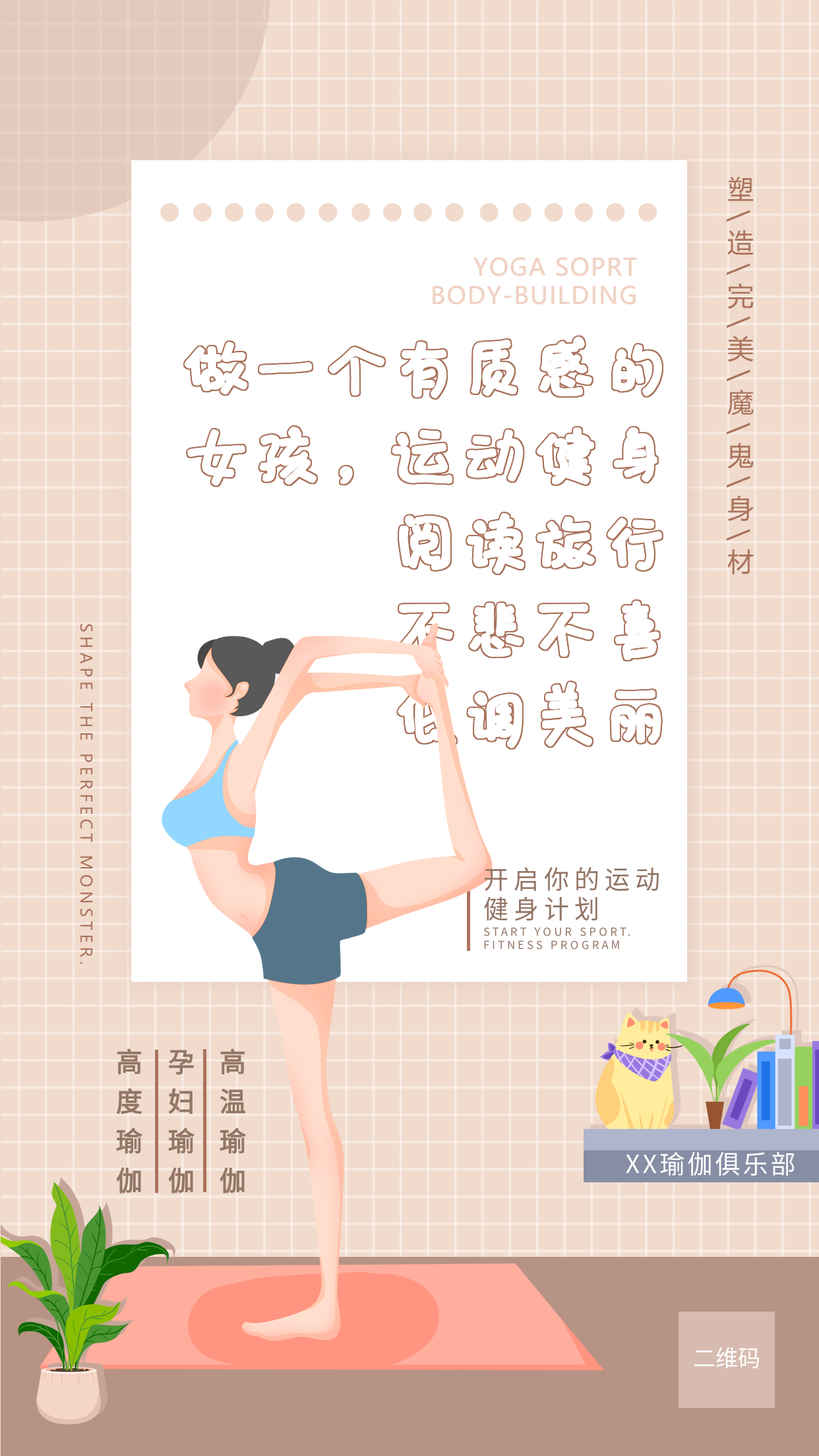 清新淡雅做瑜伽的女生瑜伽俱乐部健身养生宣传海报