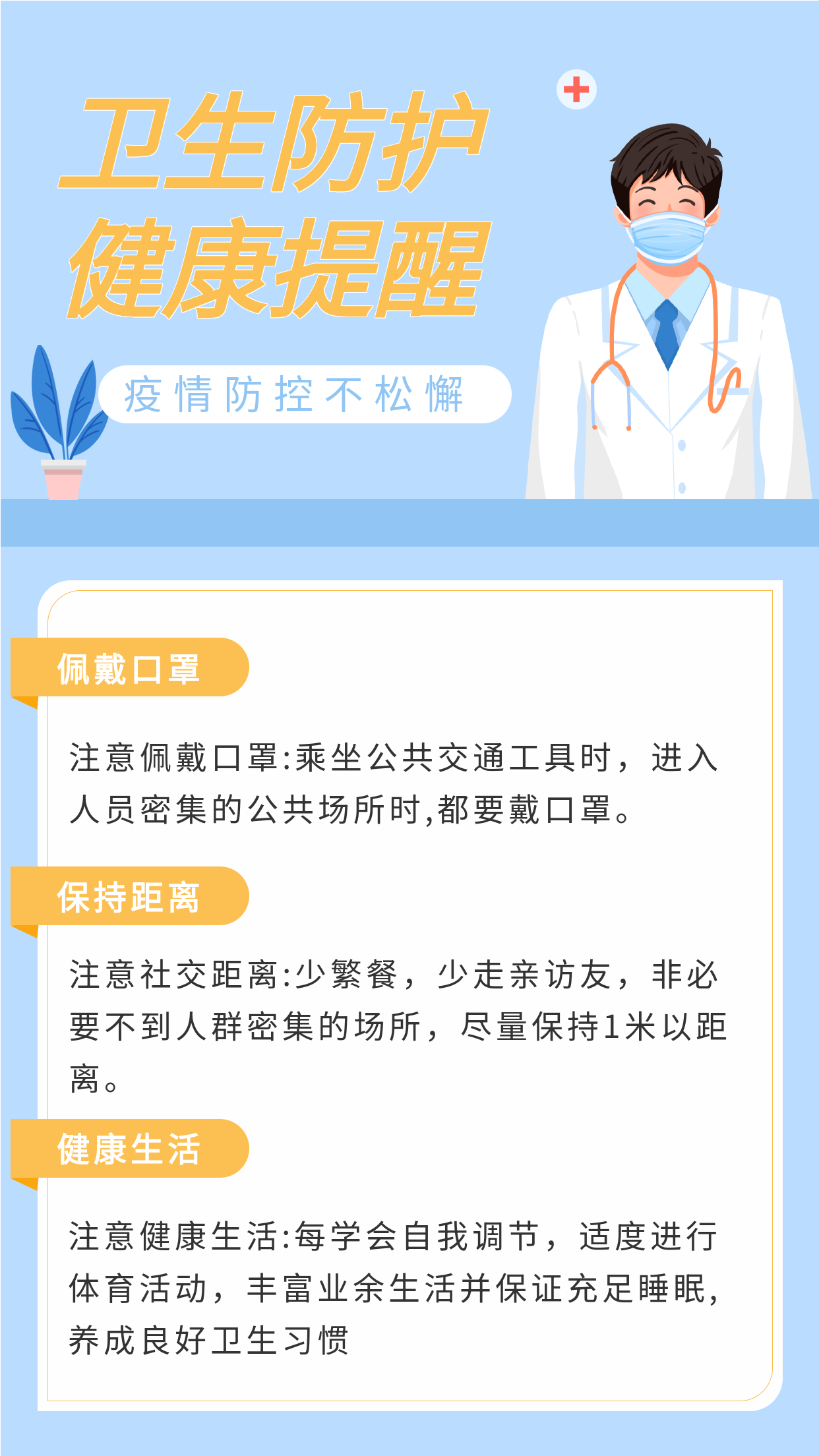 清新插画卫生防护健康提醒疫情防控宣传海报