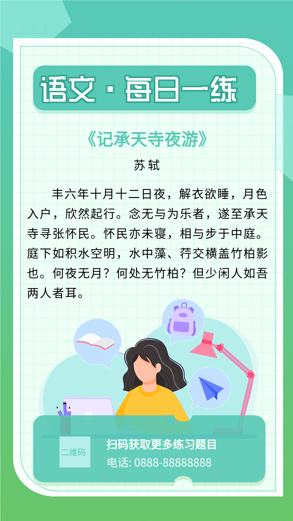 绿色网格扁平风语文每日一练诗词背诵海报