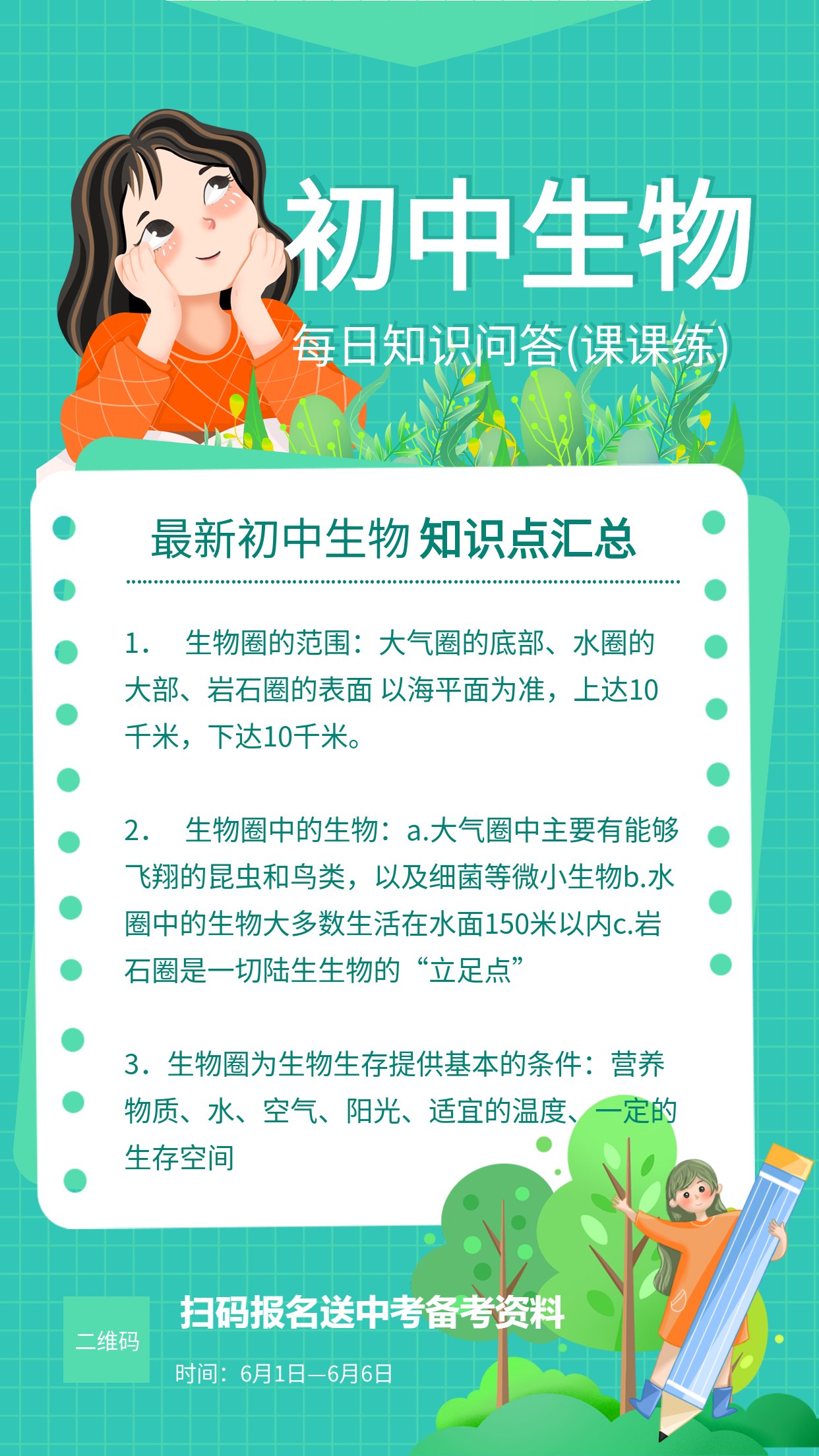 绿色网格卡通托腮女孩初中生物每日知识问答课程辅导海报