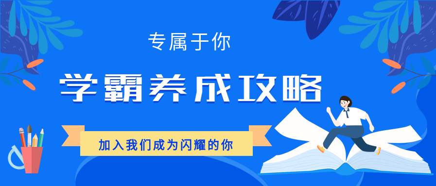 蓝色简约学霸养成攻略课程辅导招生宣传公众号封面