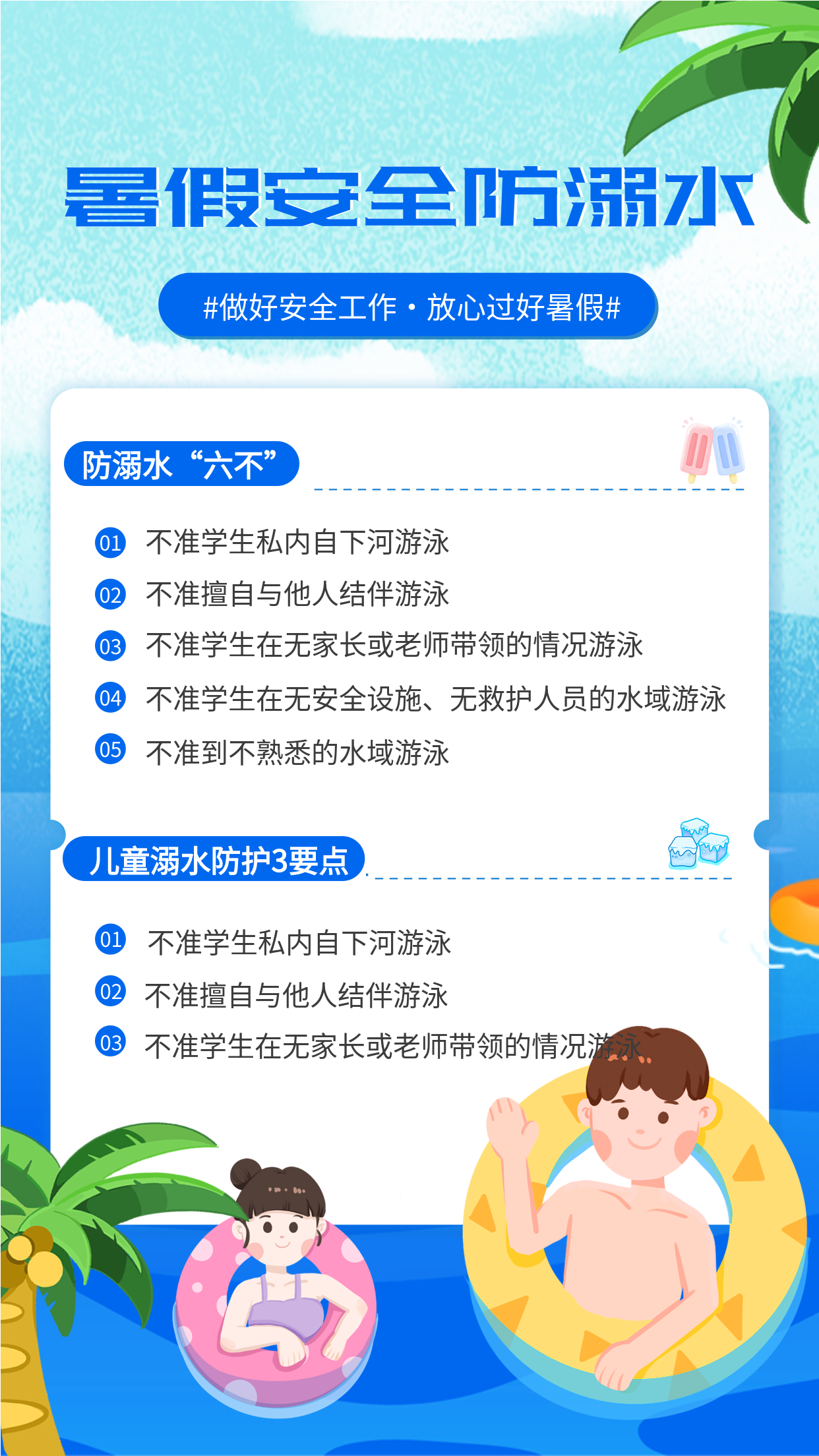 卡通游泳的孩子暑假安全防溺水学校安全教育宣传海报