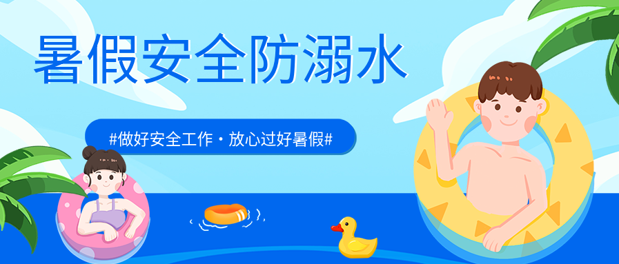 卡通海边游泳学生暑假安全防溺水教育公众号封面图