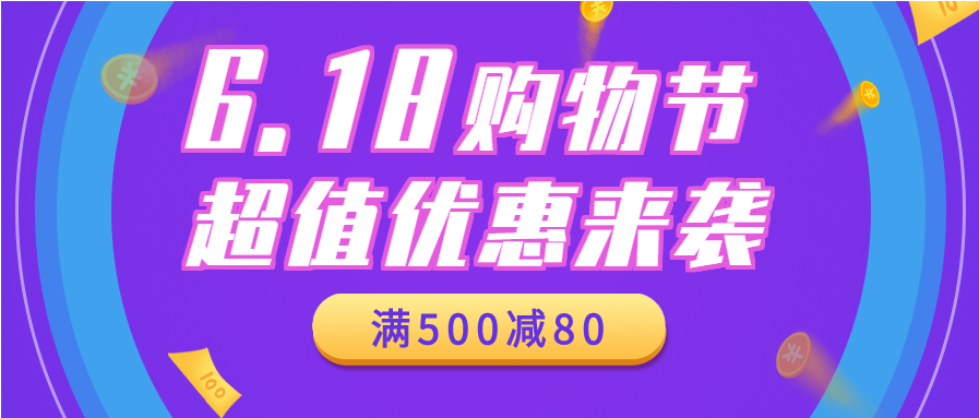 简约紫色618购物节超值优惠券电商促销公众号封面