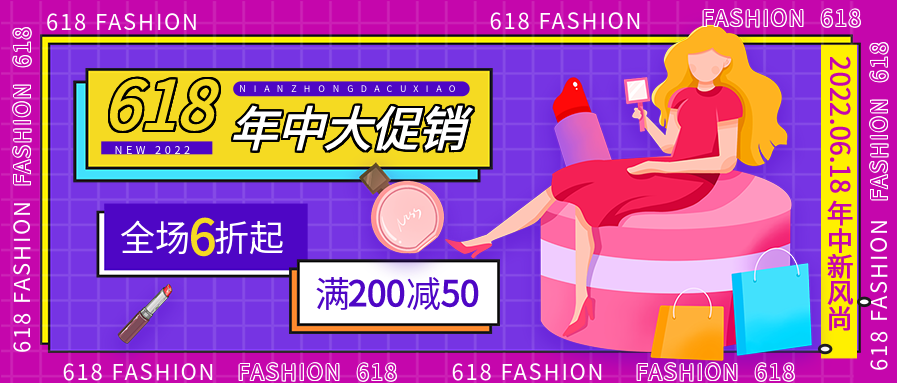 618紫色时尚年中大促电商公众号封面