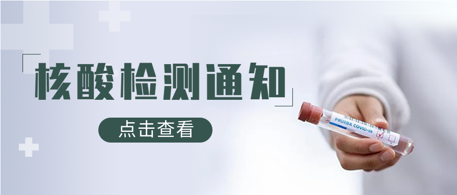 简约核酸检测通知疫情防控通知微信公众号封面