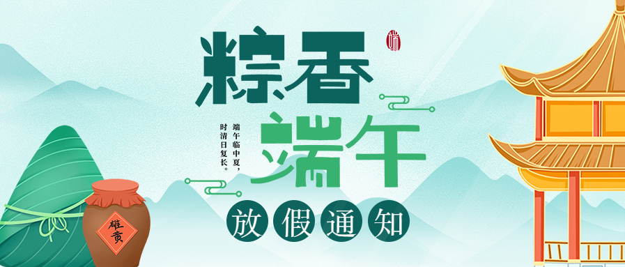 中国风传统节日端午节放假通知凉亭微信公众号封面